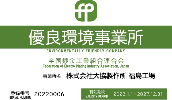 優良環境事業所　登録番号20220006　福島工場